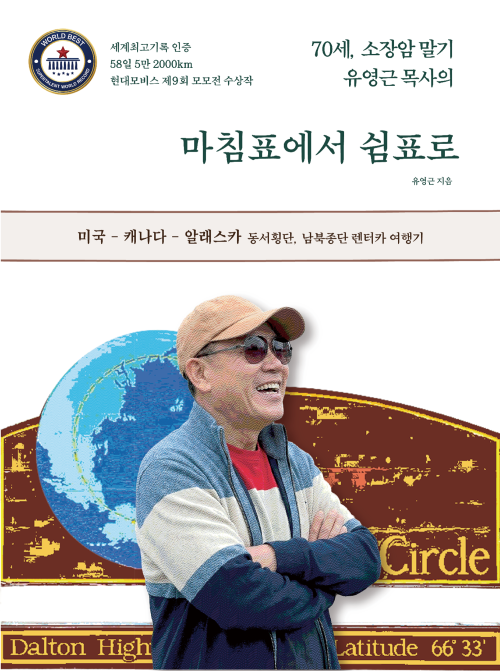 [신간]소장암 말기 70세 작가가 달린 5만 2000km의 기적… ‘마침표에서 쉼표로’ 출간