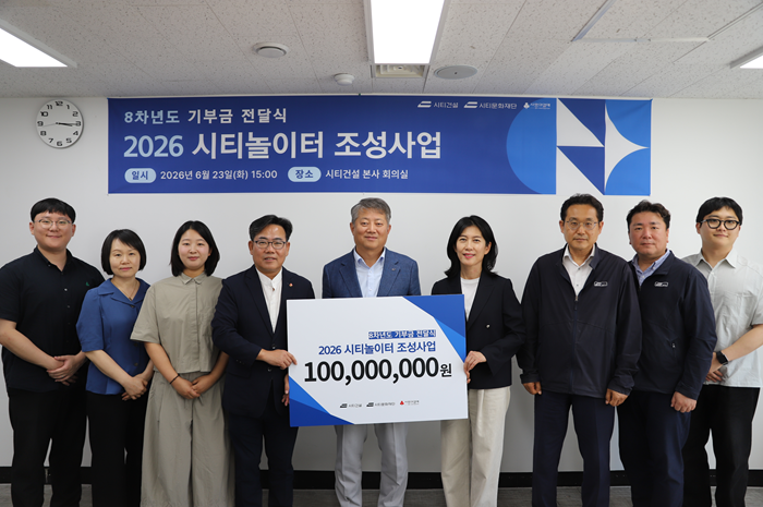 시티건설·시티문화재단, 충남 아동 ‘시티놀이터’ 누적 기부 8억 원 돌파