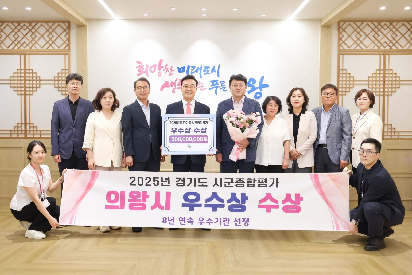 경기 의왕시, 8년 연속 우수기관 선정…행정 경쟁력 다시 입증