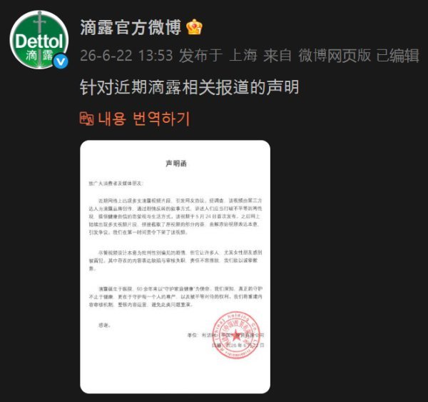 데톨이 중국에서 논란이 된 광고에 대해 자사 웨이보 계정을 통해 낸 성명문. 뉴스1