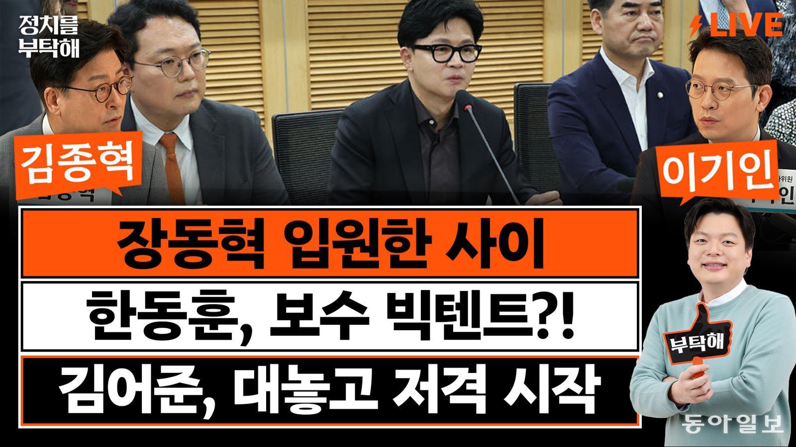 “與 당권 경쟁은 ‘권력자’와 ‘권력을 만들었다고 생각하는 자’의 싸움”[정치를 부탁해]