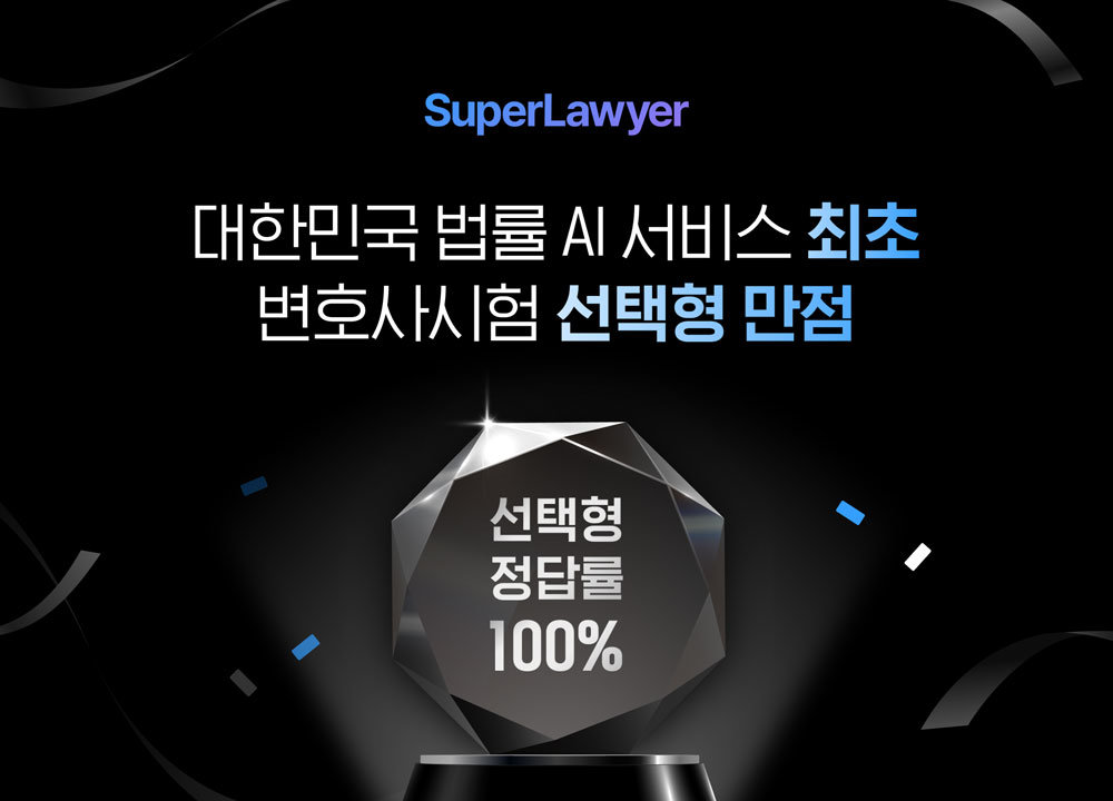 로앤컴퍼니, AI 법률서비스 ‘슈퍼로이어’ 제15회 변호사시험 선택형 만점 달성 / 출처=로앤컴퍼니