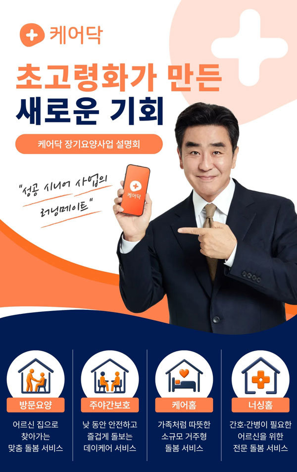 케어닥 장기요양사업 전국 투어 설명회 / 출처=케어닥