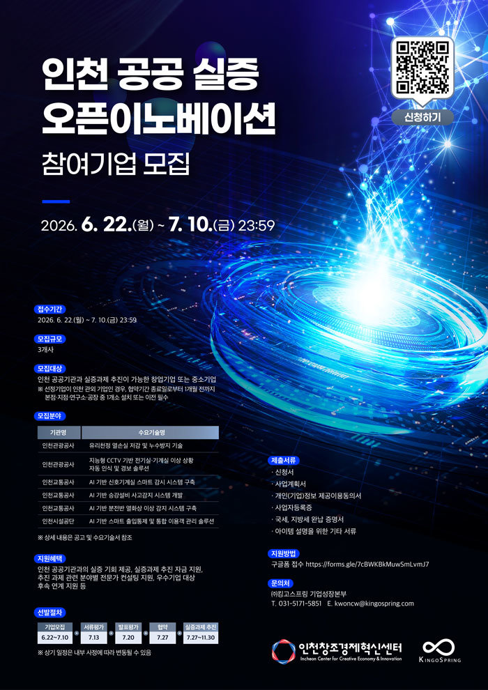 인천 공공 실증 오픈이노베이션 포스터 / 출처=인천창조경제혁신센터