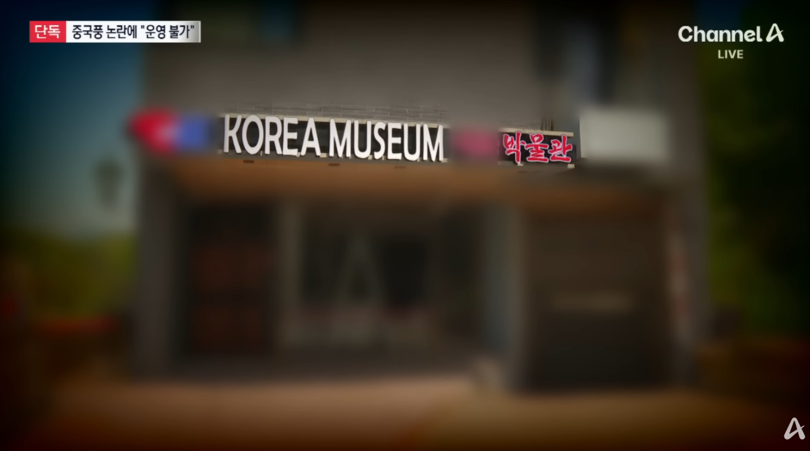 ‘KOREA’ 간판 달고 中유물 채운 박물관…은평구 ‘운영 불가’ 통보