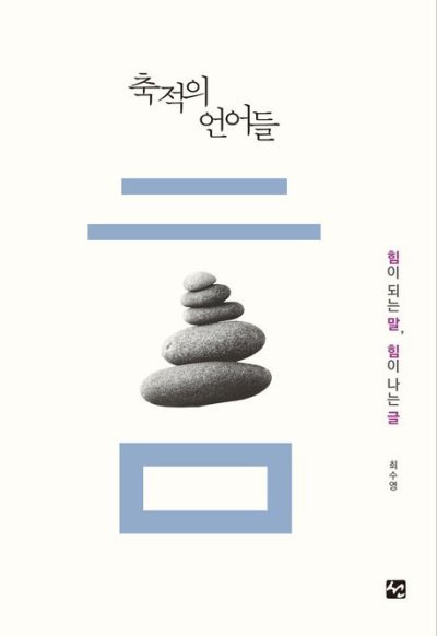 ‘축적의 언어들: 힘이 되는 말, 힘이 나는 말’ 책표지.                        도서출판 선 제공