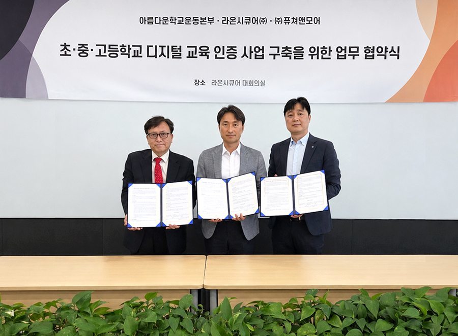 (왼쪽부터) 이인규 아름다운학교운동본부 대표, 김창수 라온시큐어 서비스사업본부장, 고영곤 퓨쳐앤모어 대표 / 출처=라온시큐어