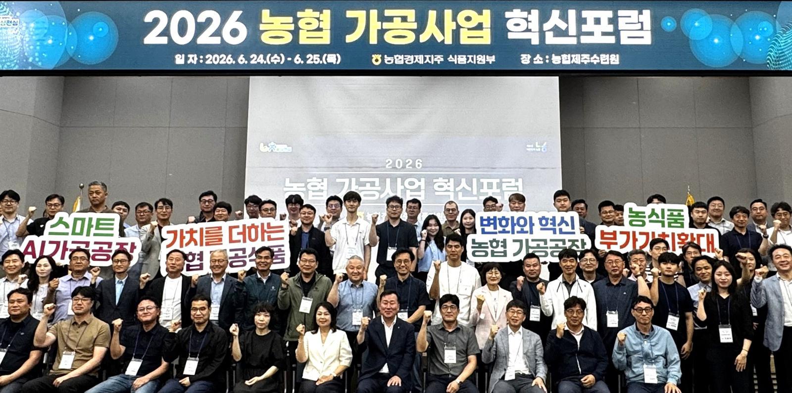 지난 24일부터 이틀간 농협 제주수련원에서 전국 가공공장 실무자와 정부 관계자가 참석한 가운데 가공사업 경쟁력 강화 및 정책 방향 공유를 위한농협가공사업 혁신 포럼을 개최했다. 농협 제공