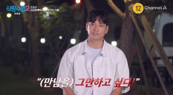 채널A ‘신랑수업2’ 캡처