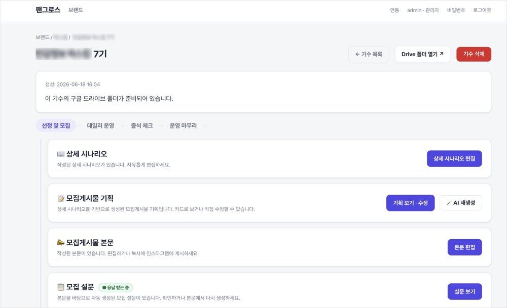 지원자 선정 및 모집 단계 화면 UI / 출처=팬그로스