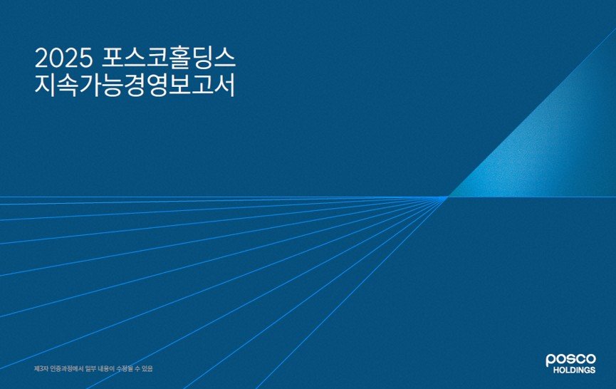 포스코홀딩스, ESG 공시 의무화 대비… 그룹 통합 데이터 체계 구축