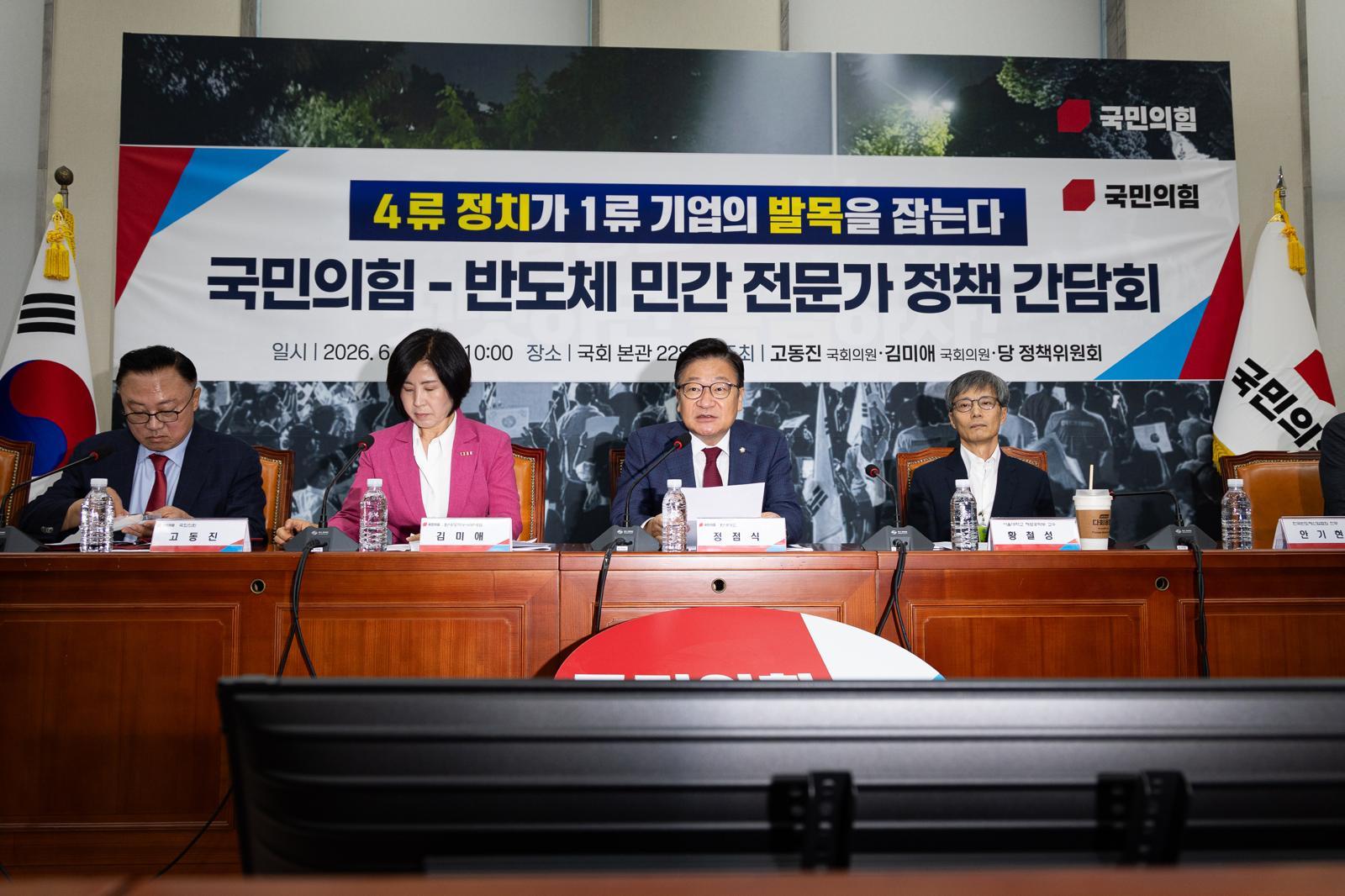 정점식 국민의힘 원내대표가 26일 서울 여의도 국회에서 열린 국민의힘-반도체 민간 전문가 정책 간담회에서 모두 발언을 하고 있다. 2026.6.26/뉴스1