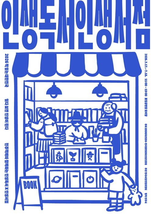 ‘인생독서×인생서점 북페어’ 포스