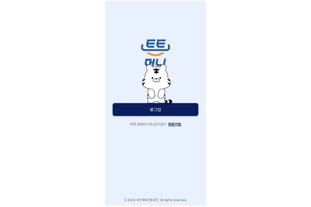 튼튼머니는 국민체육진흥공단의 스포츠복지서비스다 / 출처=IT동아