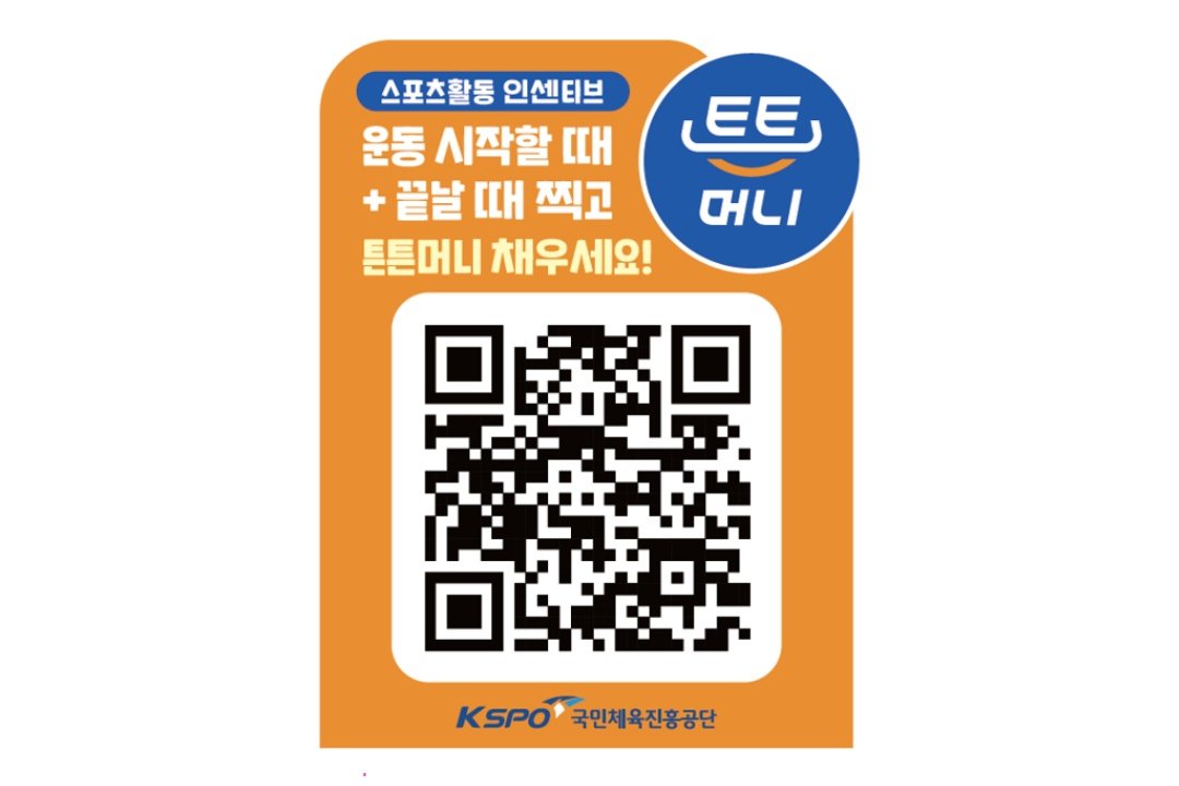 스포츠시설 이용 시 운동 전·후로 QR 인증이 필수다 / 출처=문화체육관광부