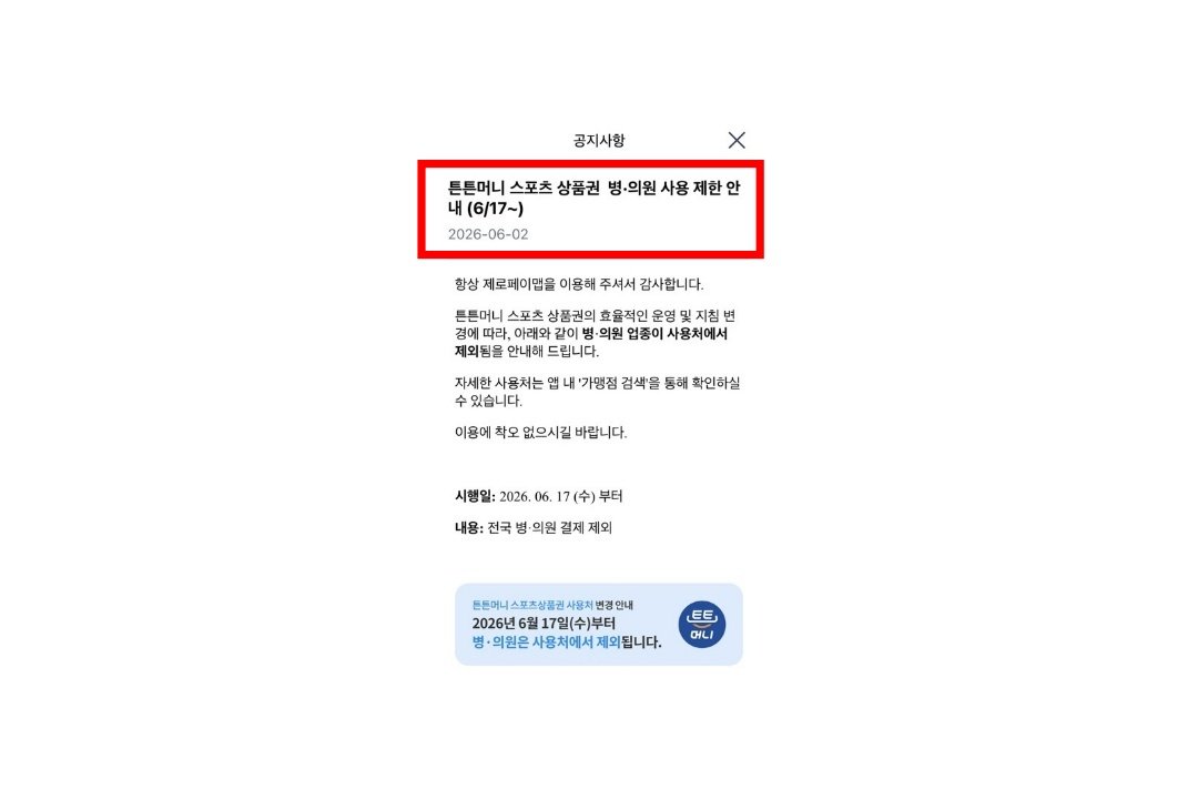운영 지침 변경에 따라 전국 병·의원은 사용처에서 제외됐다 / 출처=IT동아
