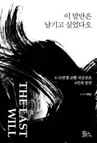 [책의 향기]교환 국군포로 6인의 ‘마지막 고백’