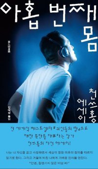 [책의 향기]대만 작가 천쓰홍, 몸으로 쓴 가족사