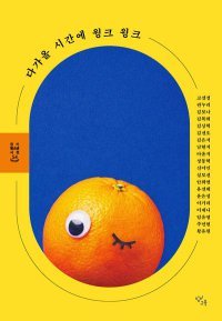 [밑줄 긋기]다가올 시간에 윙크 윙크