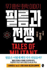 [책의 향기]전쟁은 필름을 키웠고, 필름은 전쟁을 도왔다