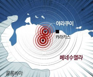 베네수엘라 덮친 쌍둥이 강진 [횡설수설/이진영]