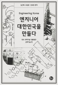 지금의 한국을 만든 공학인의 삶을 보라[곽재식의 안드로메다 서점]