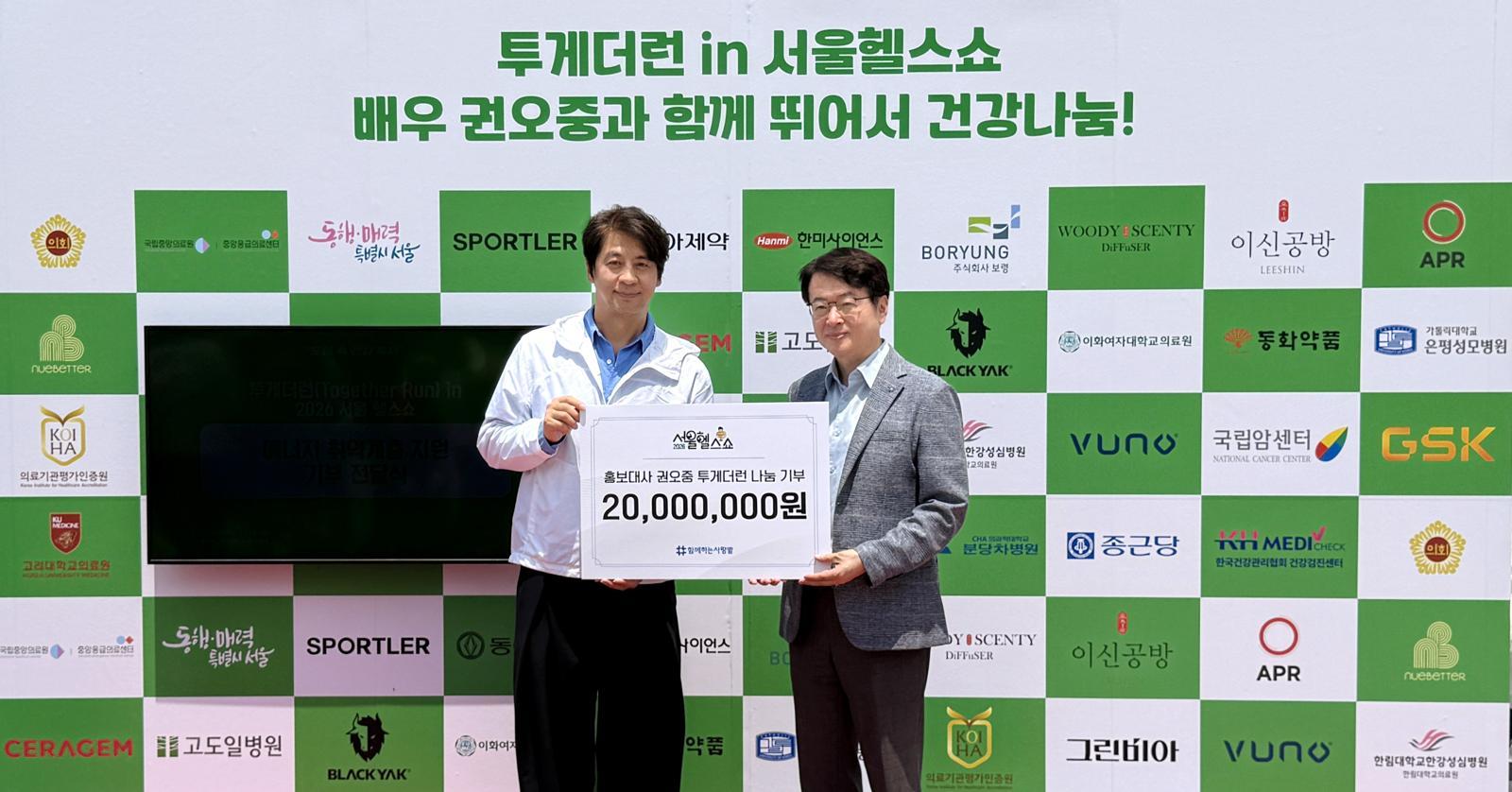 함께하는 사랑밭은 ‘2026 서울헬스쇼’에서 기부 프로그램인 ‘투게더런’을 통해 에너지 취약계층 지원을 위한 캠페인을 진행했다. 행사에는 함께하는 사랑밭 홍보대사 권오중 배우가 기부 전달식을 하며 나눔 문화 확산에 힘을 보탰다. 함께하는 사랑밭 제공
