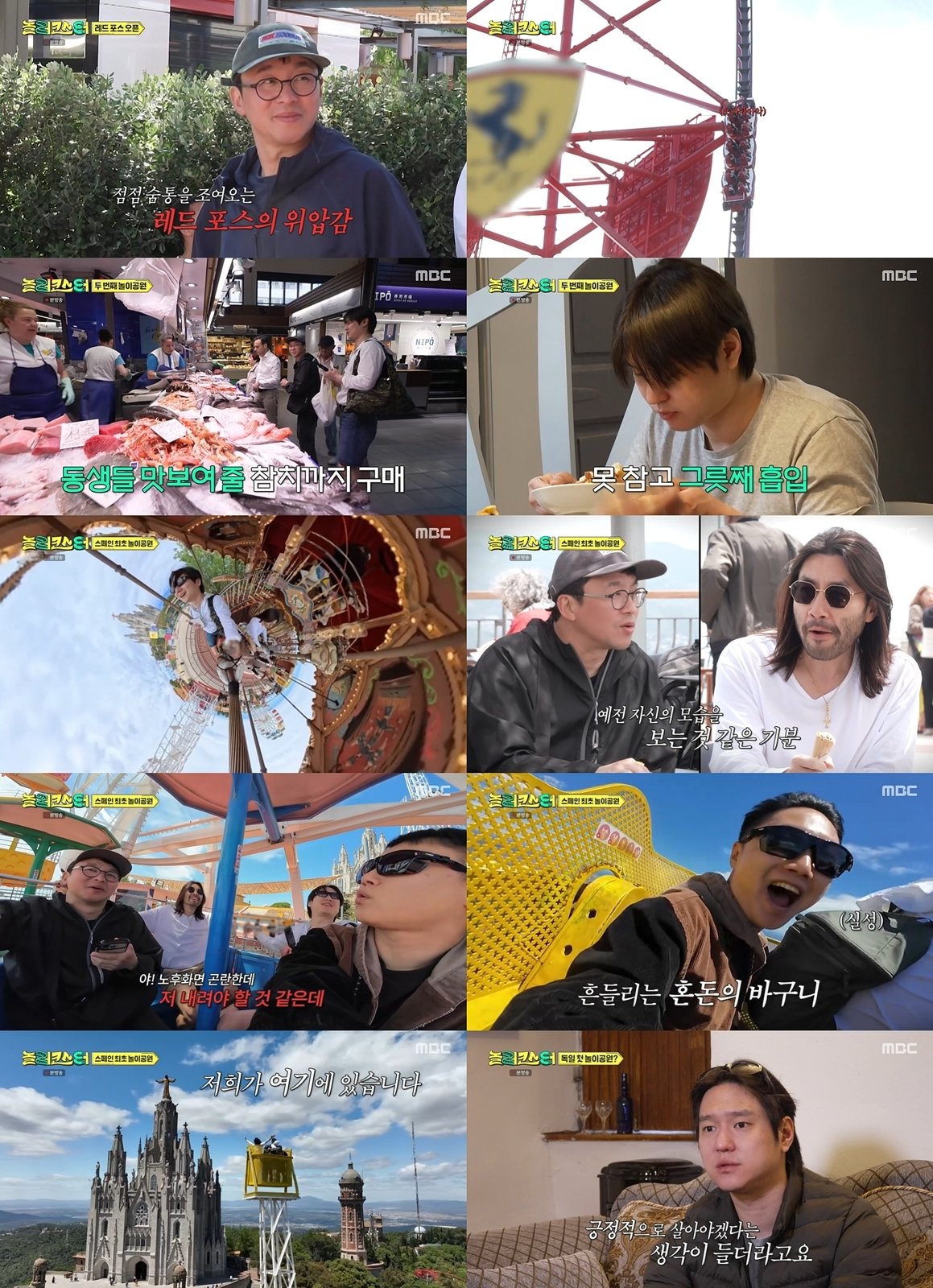 MBC ‘놀러코스터’