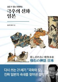 호사카 유지 교수의 신간 ‘극우의 신화 일본’ (책이라는신화 제공)