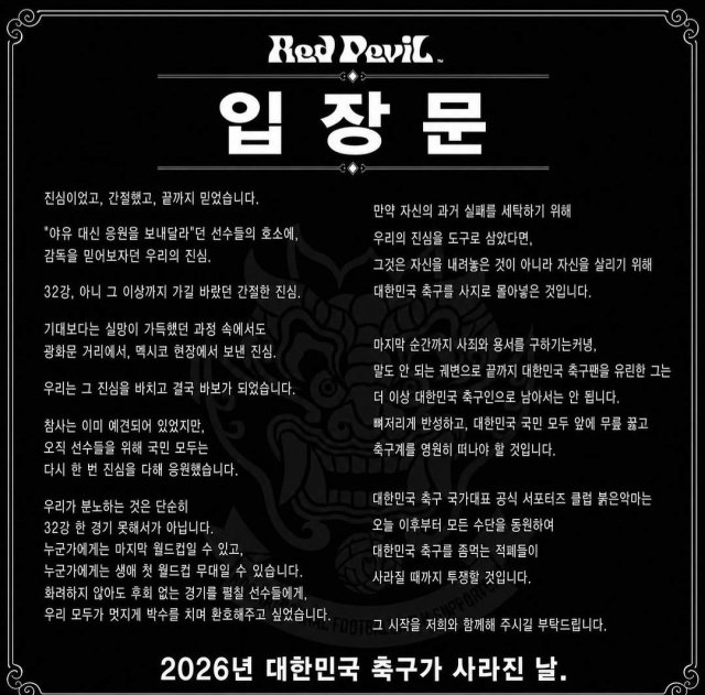 붉은악마 “한국축구 사지로 몬 홍명보, 영원히 떠나라” 분노 폭발
