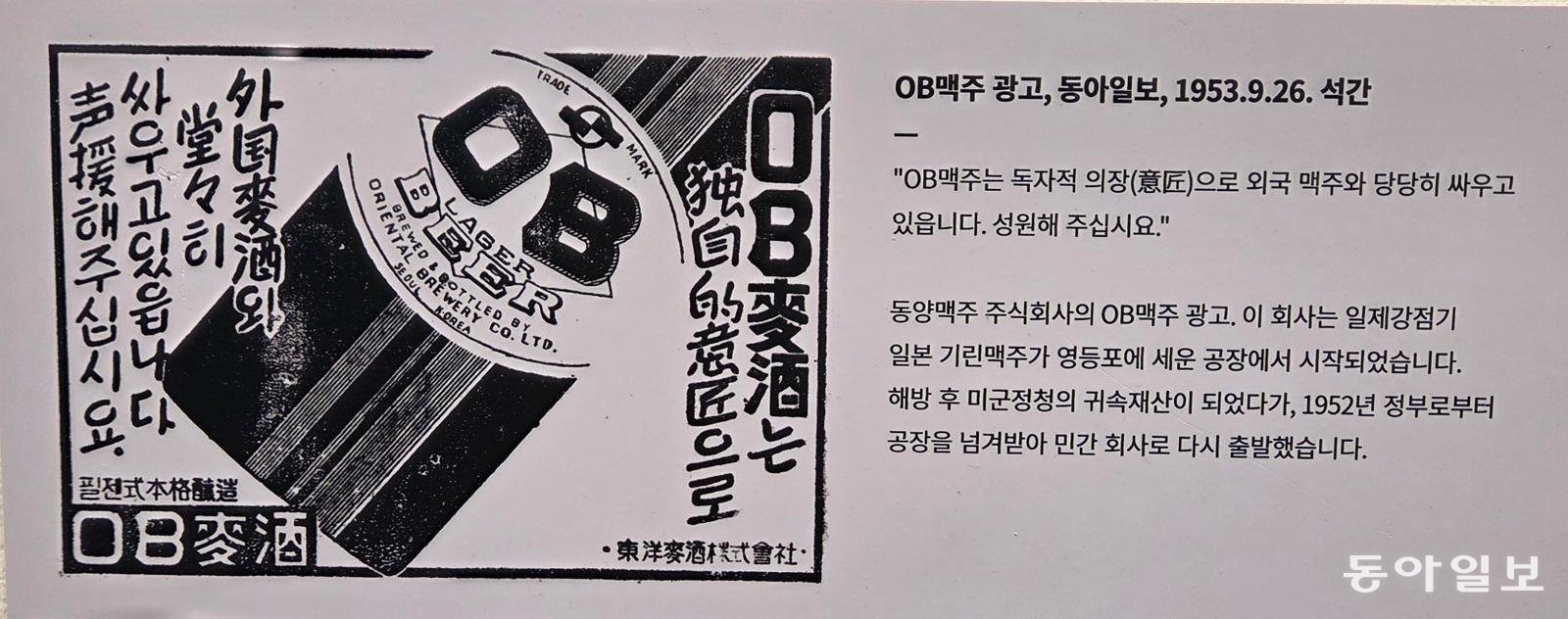 동아일보 1953년 9월 맥주 광고. 김도연 기자 repokim@donga.com