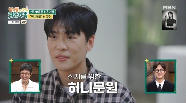 ‘귀한가족’ 신지♥문원 “신혼여행 못 갔다”…경주로 ‘허니문원’