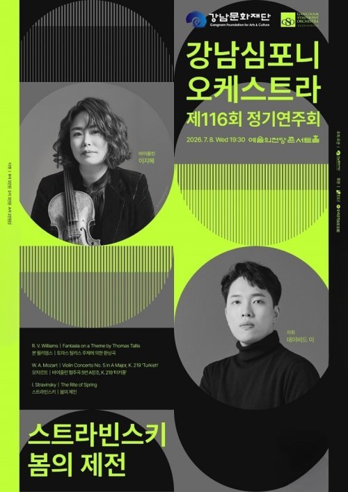 강남심포니, 8일 예술의전당서 제116회 정기연주회 스트라빈스키 ‘봄의 제전’ 개최