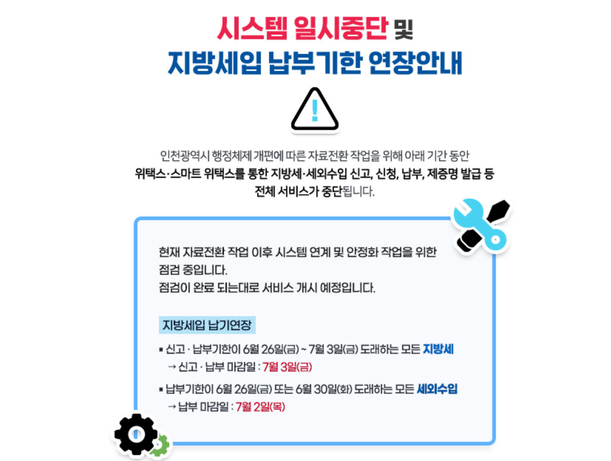 [속보]지방세시스템 ‘위택스’ 서비스 장애…납부 차질