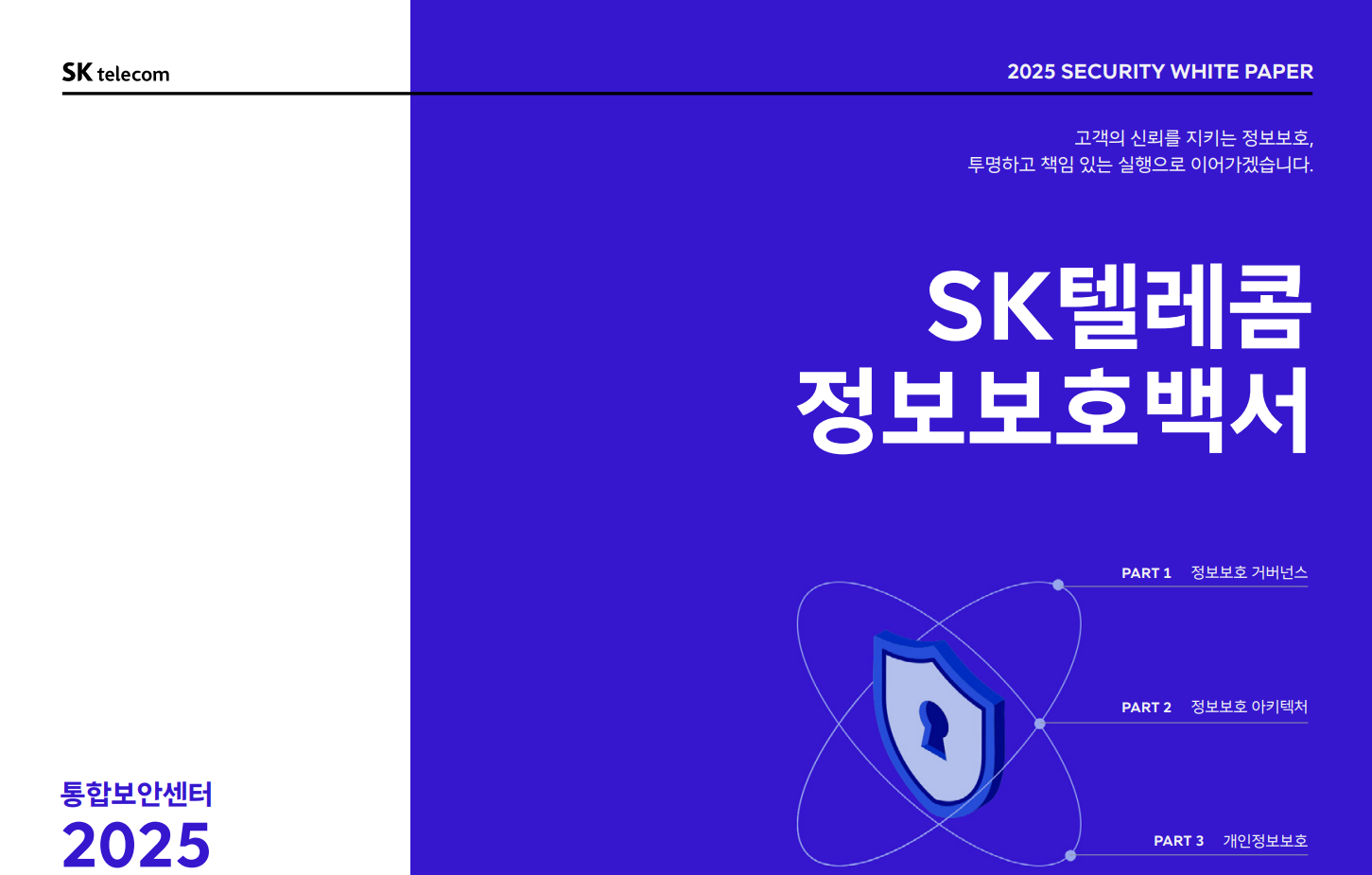 SKT, ‘정보보호백서 2025’ 발간… 정보보호 활동 공개