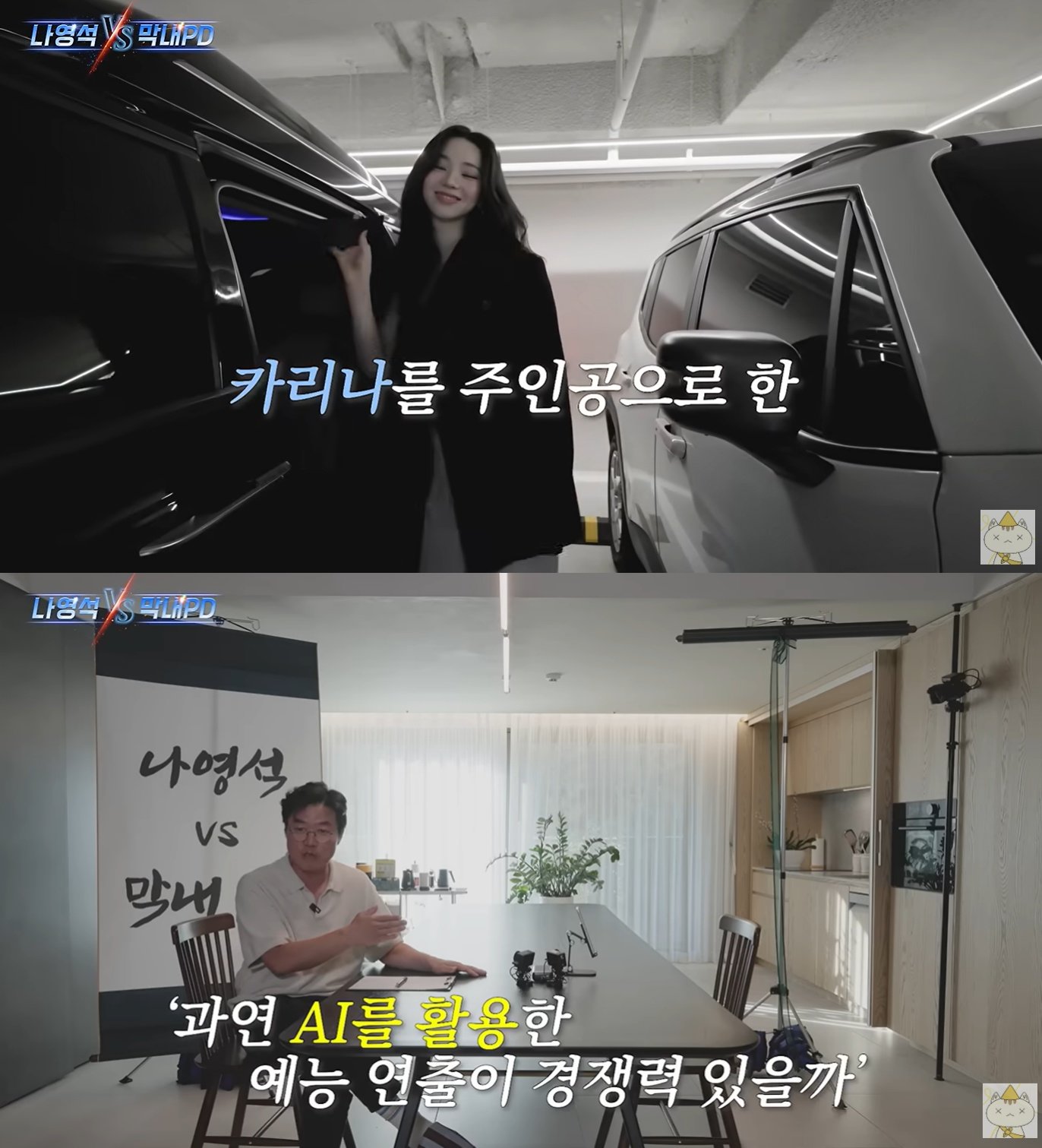 ‘자가복제’ 나영석, 예능 실험…막내PD와 ‘카리나’ 두고 연출 대결