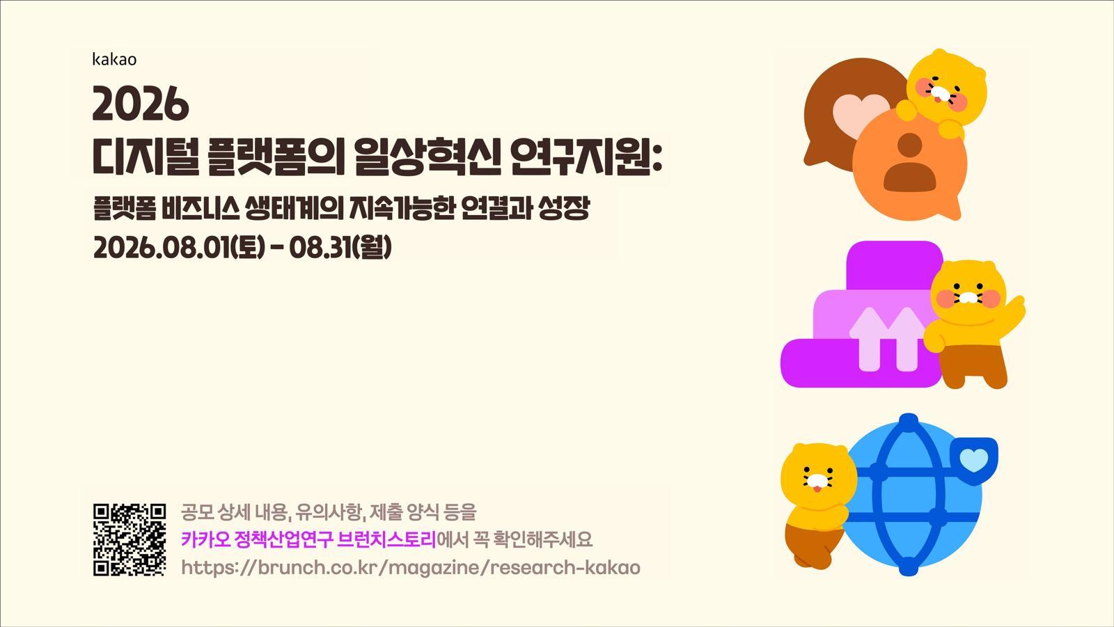 카카오, 창작자·소상공인 성장 연구 지원…과제당 2000만원