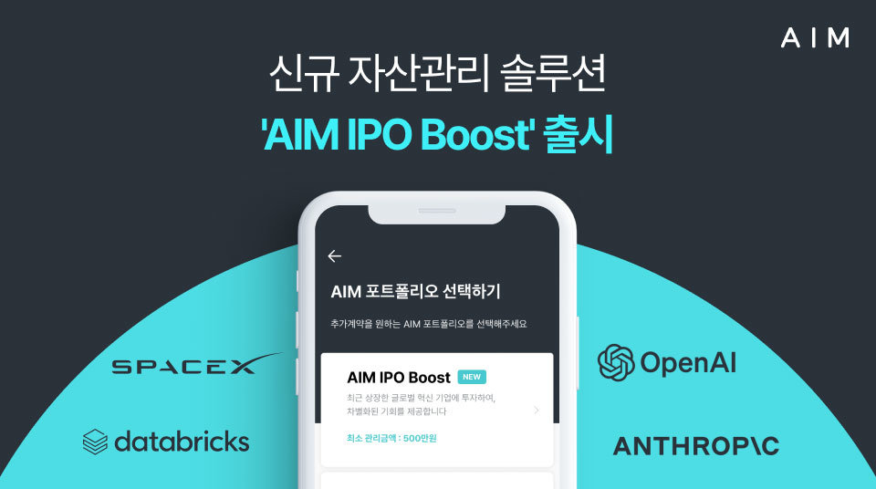 에임, 글로벌 신규 상장주 포트폴리오 편입 솔루션 ‘IPO Boost’ 출시 / 출처=에임