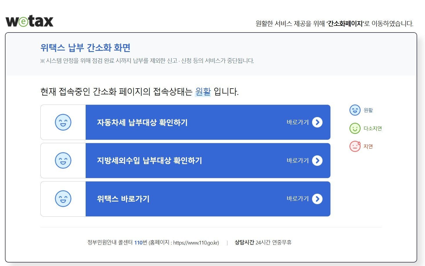 ‘위택스’ 지방세시스템 3시간 만에 복구…대국민서비스는 재개 못해
