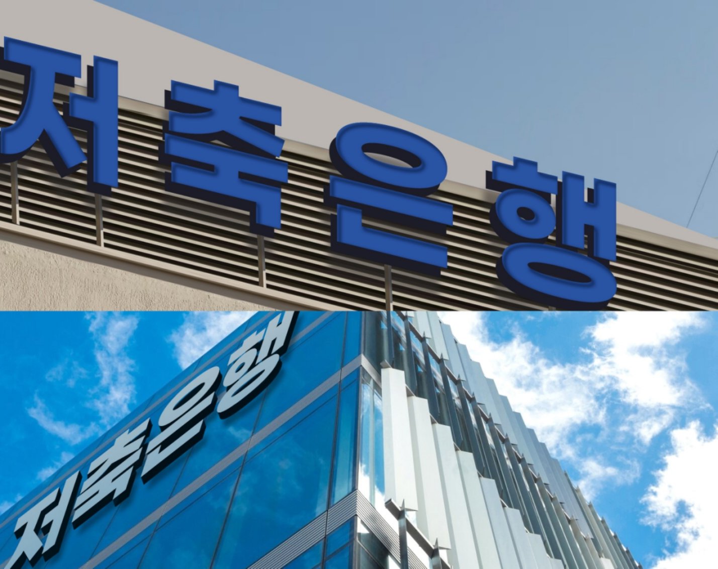 저축은행 연리 4% 예금 한달새 100여개…하루만에 완판도