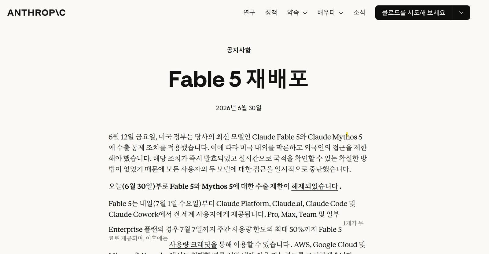 페이블 5와 미토스 5에 대한 수출 제한이 해제됐다 / 출처=앤트로픽