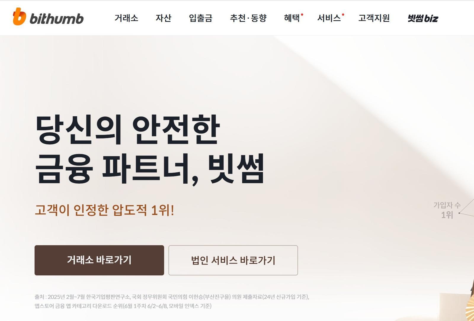 개인정보위가 빗썸에 과징금 2억 1000만 원을 부과했다 / 출처=빗썸