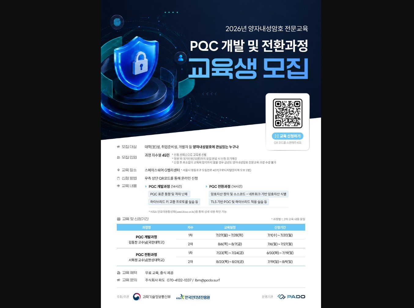 양자내성암호 교육생 모집 포스터 / 출처=과기정통부