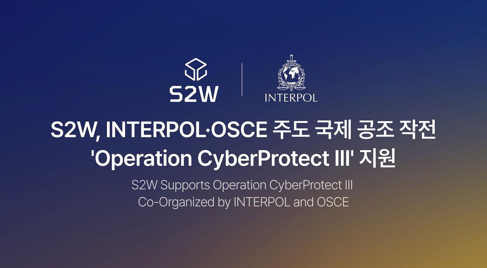 S2W가 자비스를 활용해 인터폴의 국제 공조 작전을 지원했다 / 출처=S2W