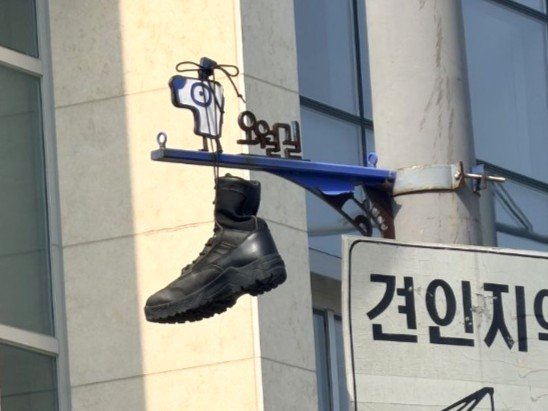 5·18 표지판에 걸린 군화…수사 의뢰