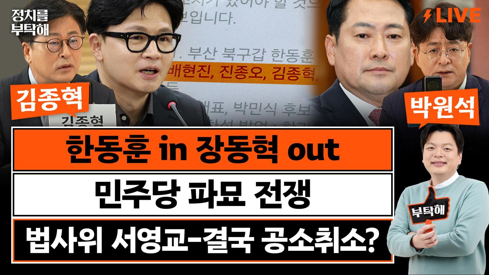 “결국 與 운동권은 무너지고 李대통령 이길 것”[정치를 부탁해]