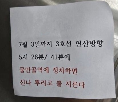 Man Arrested in Busan for Subway Arson Threat Note