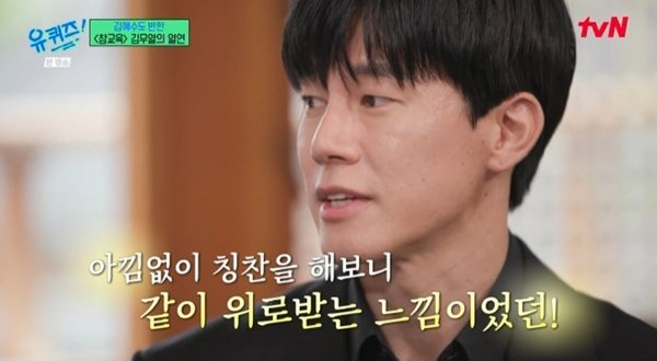 ‘유퀴즈’ 김무열 “김혜수 보고 배웠다”…‘참교육’ 미담 비화