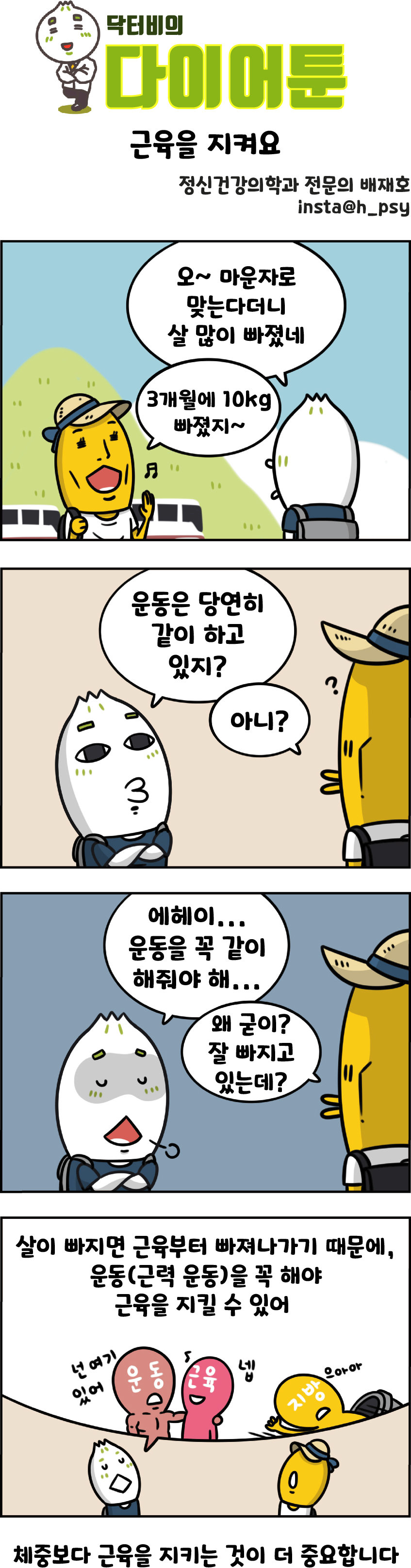 [만화 그리는 의사들]〈413〉근육을 지켜요