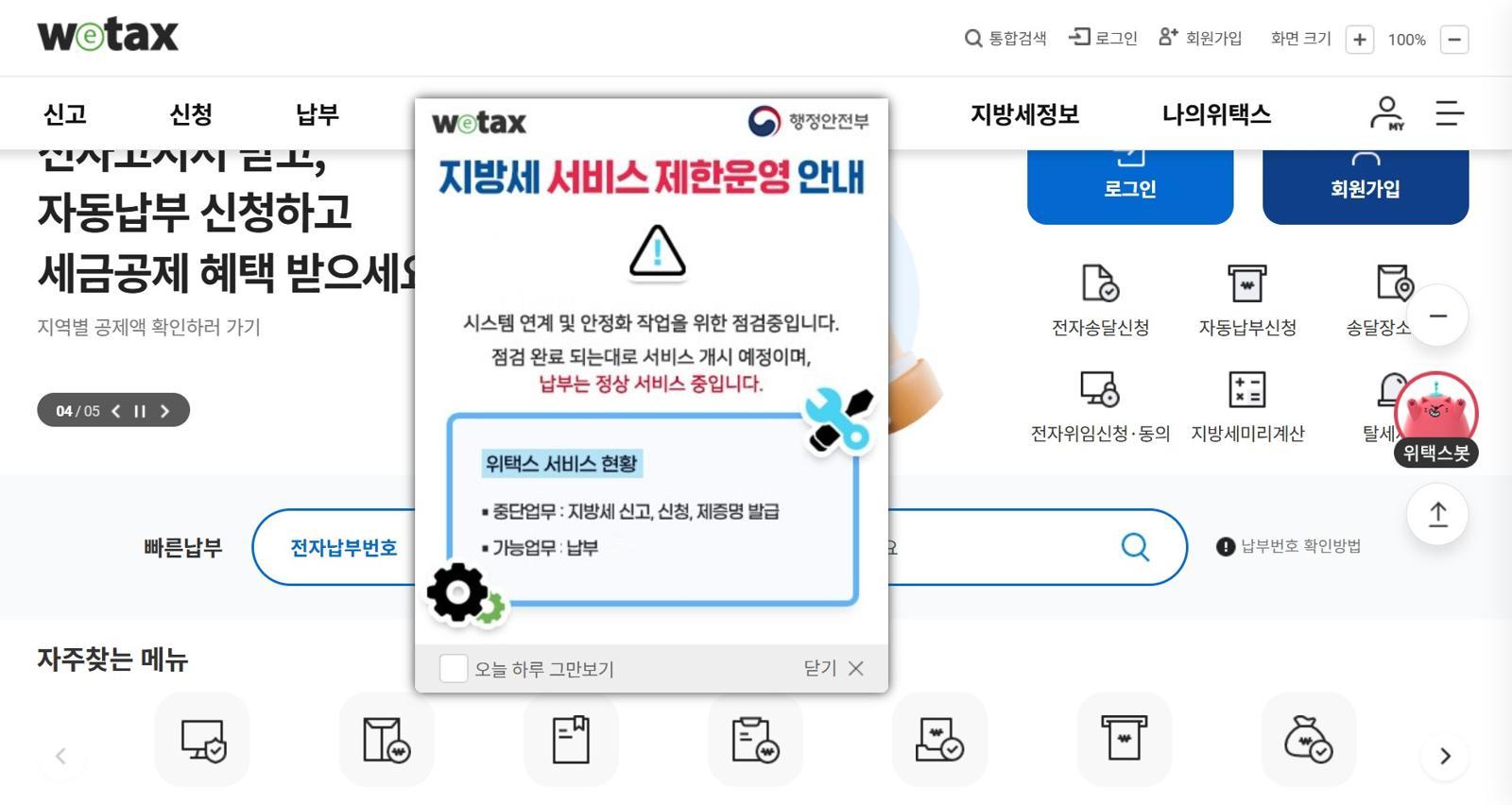 행정체제 개편 첫날, 지방세 납부 시스템 ‘위택스’ 먹통